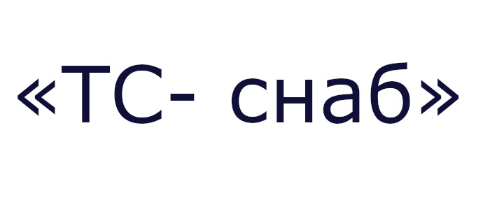 ТС- снаб - сантехника оптом
